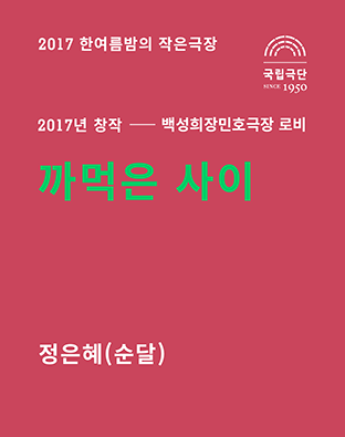 [2017 한여름밤의 작은극장] 까먹은 사이 포스터 이미지