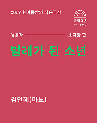 [2017 한여름밤의 작은극장] 벌레가 된 소년 포스터 이미지