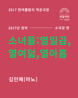[2017 한여름밤의 작은극장] 소녀들 : 열입곱, 열여덟, 열아홉 포스터 이미지