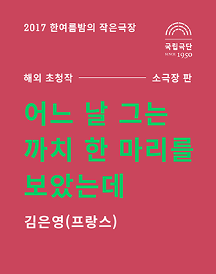 [2017 한여름밤의 작은극장] 어느 날 그는 까치 한 마리를 보았는데 포스터 이미지