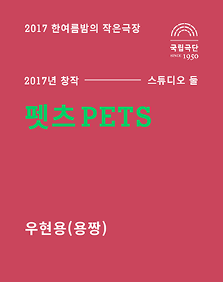 [2017 한여름밤의 작은극장] 펫츠 PETS 포스터 이미지