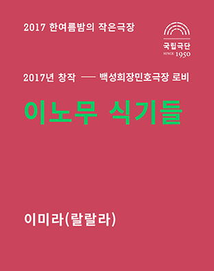 [2017 한여름밤의 작은극장] 이노무 식기들 포스터 이미지