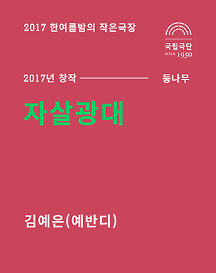 [2017 한여름밤의 작은극장] 자살광대 포스터 이미지