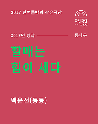 [2017 한여름밤의 작은극장] 할매는 힘이 세다 포스터 이미지