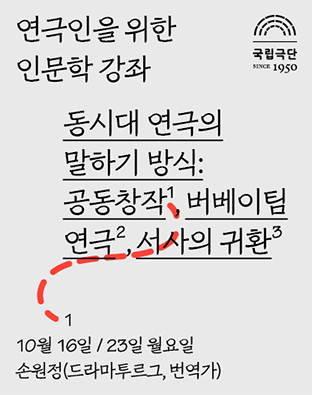 [인문학강좌] 동시대 연극의 말하기 방식 - 1. 공동창작 포스터 이미지