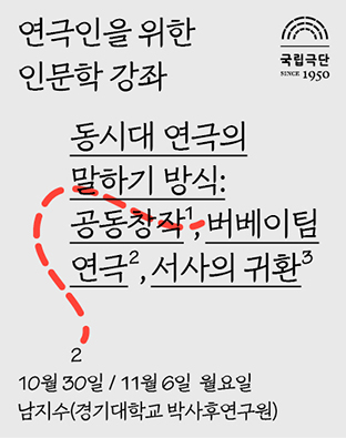 [인문학강좌] 동시대 연극의 말하기 방식 - 2. 버베이팀 연극 포스터 이미지
