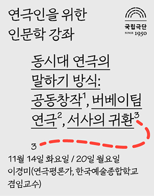 [인문학강좌] 동시대 연극의 말하기 방식 - 3. 서사의 귀환 포스터 이미지