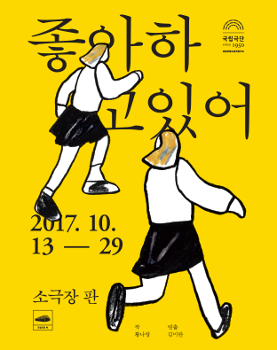 [청소년극] 좋아하고있어 Poster