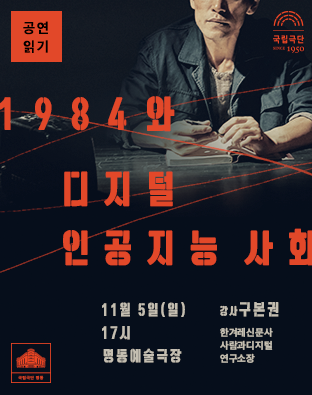 공연읽기2 ㅣ 1984와 디지털 인공지능 사회 포스터 이미지