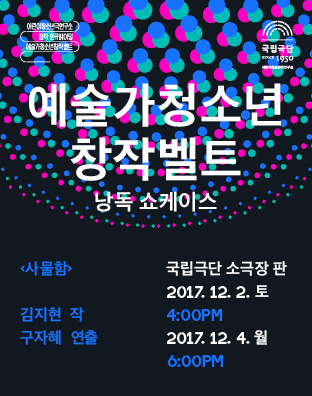 [예술가청소년창작벨트 낭독 쇼케이스] 사물함 포스터 이미지