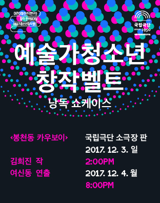 [예술가청소년창작벨트 낭독 쇼케이스] 봉천동 카우보이 포스터 이미지