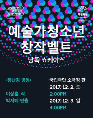 [예술가청소년창작벨트 낭독 쇼케이스] 장난감 병동 포스터 이미지