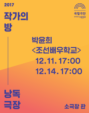 [2017 작가의 방 낭독극장] 조선배우학교 포스터 이미지