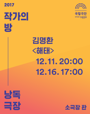 [2017 작가의 방 낭독극장] 해태 포스터 이미지