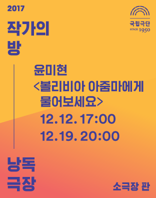 [2017 작가의 방 낭독극장] 볼리비아 아줌마에게 물어보세요 포스터 이미지