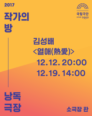 [2017 작가의 방 낭독극장] 열애(熱愛) 포스터 이미지