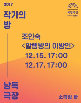 [2017 작가의 방 낭독극장] 팔렘방의 이방인 포스터 이미지