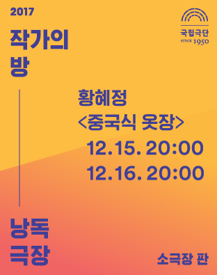 [2017 작가의 방 낭독극장] 중국식 옷장 포스터 이미지