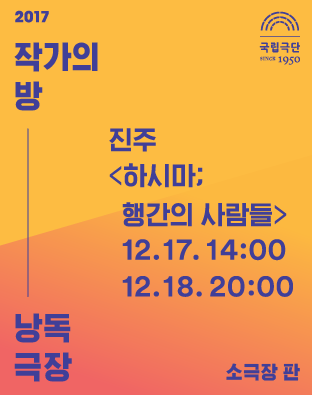 [2017 작가의 방 낭독극장] 하시마; 행간의 사람들 포스터 이미지