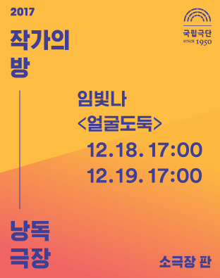 [2017 작가의 방 낭독극장] 얼굴도둑 포스터 이미지