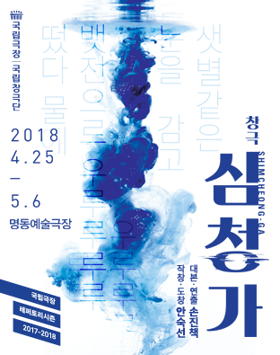 국립창극단 <심청가> Poster