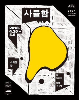 [청소년극] 사물함 포스터 이미지