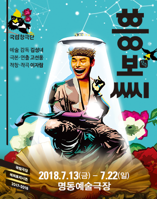 국립창극단 <흥보씨> 포스터 이미지