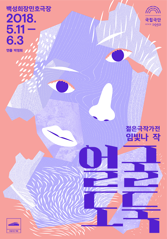 [젊은극작가전] 얼굴도둑 Poster