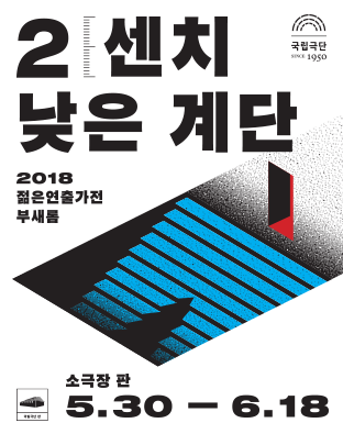 [젊은연출가전] 2센치 낮은 계단 포스터 이미지