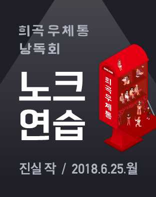 [희곡우체통 낭독회] 노크 연습 포스터 이미지