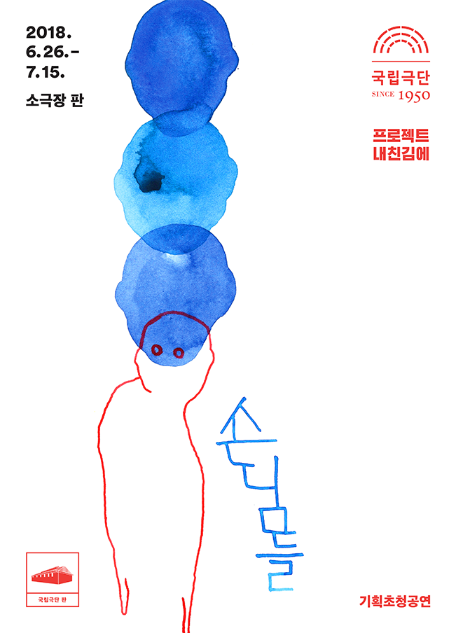 [기획초청] 손님들 Poster