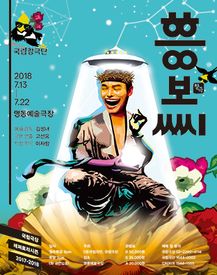 국립창극단 <흥보씨> Poster