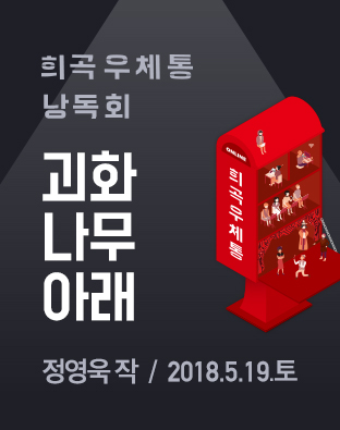  [희곡우체통 낭독회] 괴화나무 아래 포스터 이미지