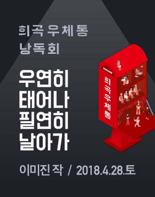 [희곡우체통 낭독회] 우연히 태어나 필연히 날아가 포스터 이미지