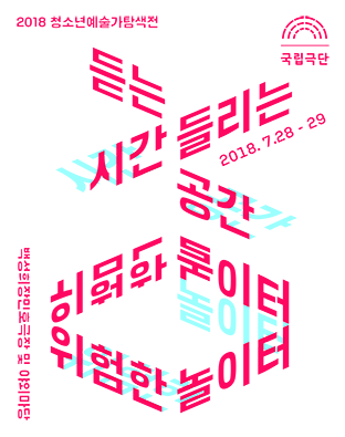 2018 청소년예술가탐색전 쇼케이스 포스터 이미지