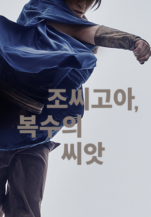 조씨고아, 복수의 씨앗(2018) 포스터 이미지
