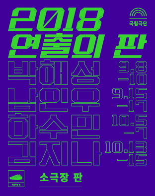 [연출의 판 쇼케이스-남인우] 가제 317 포스터 이미지