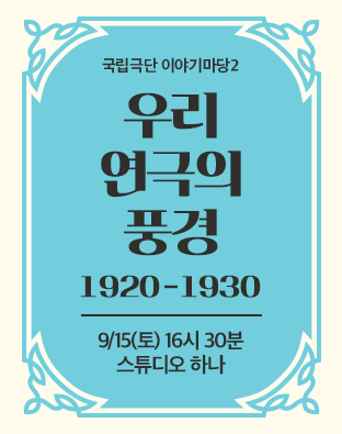 국립극단 이야기마당 2 <우리 연극의 풍경 1920-1930> 포스터 이미지