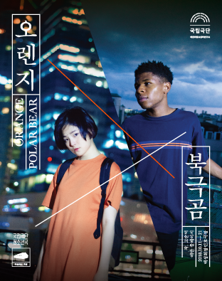 [청소년극] 오렌지 북극곰 Poster