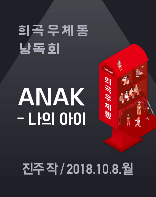 [희곡우체통 낭독회] ANAK-나의 아이 포스터 이미지