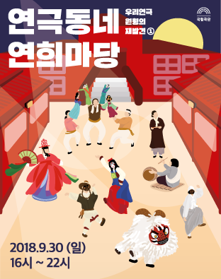 [우리연극 원형의 재발견] 연극동네 연희마당 Poster