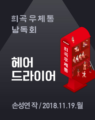 [희곡우체통 낭독회] 헤어드라이어 포스터 이미지