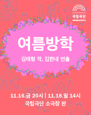 [예술가청소년창작벨트 낭독 쇼케이스] 여름방학 포스터 이미지