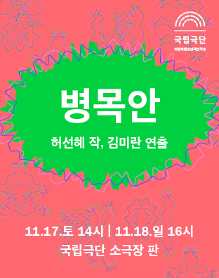 [예술가청소년창작벨트 낭독 쇼케이스] 병목안 포스터 이미지