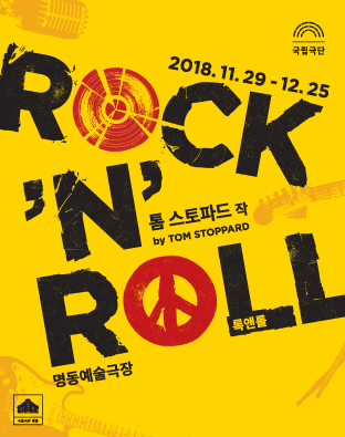록앤롤 ROCK 'N' ROLL Poster
