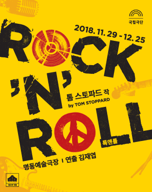 록앤롤 ROCK 'N' ROLL 포스터 이미지
