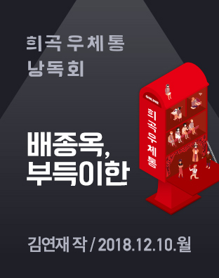 [희곡우체통 낭독회] 배종옥, 부득이한 포스터 이미지