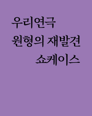 [쇼케이스] 우리연극 원형의 재발견 포스터 이미지