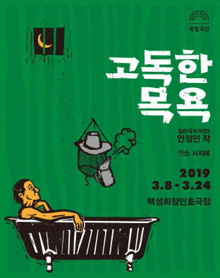 [젊은극작가전3] 고독한 목욕 포스터 이미지