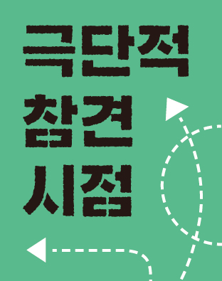 국립극단 이야기마당 <극단적 참견 시점> 포스터 이미지